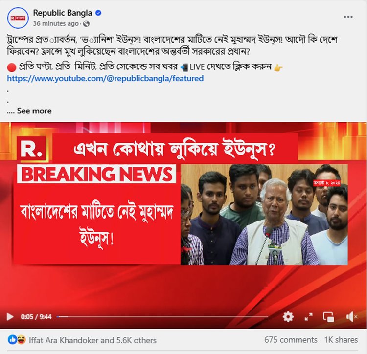 দেশেই আছেন প্রধান উপদেষ্টা, মার্কিন নির্বাচন ঘিরে তাঁকে নিয়ে রিপাবলিক বাংলার গুজব। ছবি: রিপাবলিক বাংলা