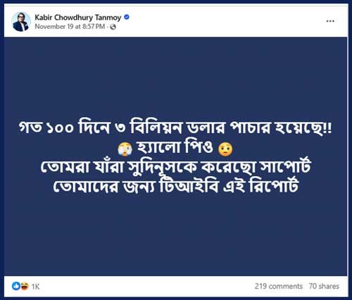 অন্তর্বর্তী সরকারের ১০০ দিনে পাচার ৩ বিলিয়ন ডলার–টিআইবির বরাতে ভুয়া দাবি। ছবি: ফেসবুক