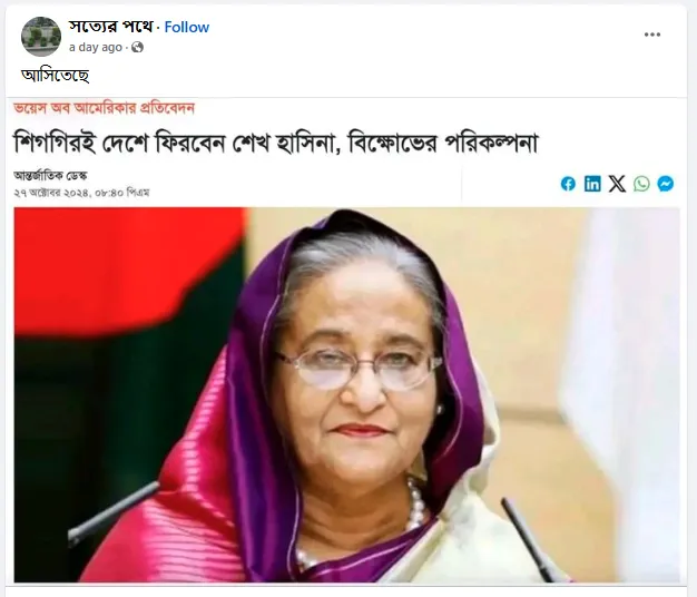 ‘দেশে ফিরতে পারেন শেখ হাসিনা’—ভয়েস অব আমেরিকার বরাতে দেশীয় সংবাদমাধ্যমে ভিত্তিহীন দাবি। ছবি: ফেসবুক