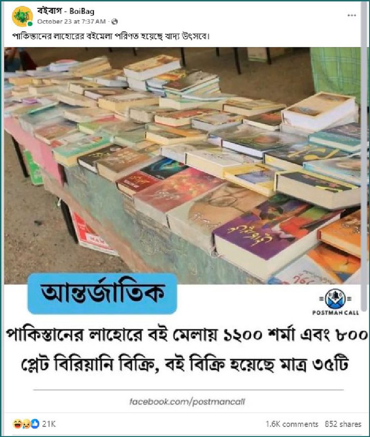 পাকিস্তানে বইমেলায় শর্মা–বিরিয়ানি বিক্রির ধুম, বই বিক্রি মাত্র ৩৫, ফেসবুকে ভাইরাল দাবি। ছবি: ফেসবুক