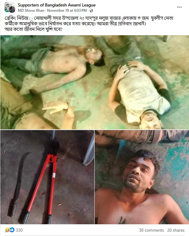 নোয়াখালীতে যুবলীগ নেতা–কর্মীদেরকে নির্যাতনের ভুয়া দাবি। ছবি: ফেসবুক