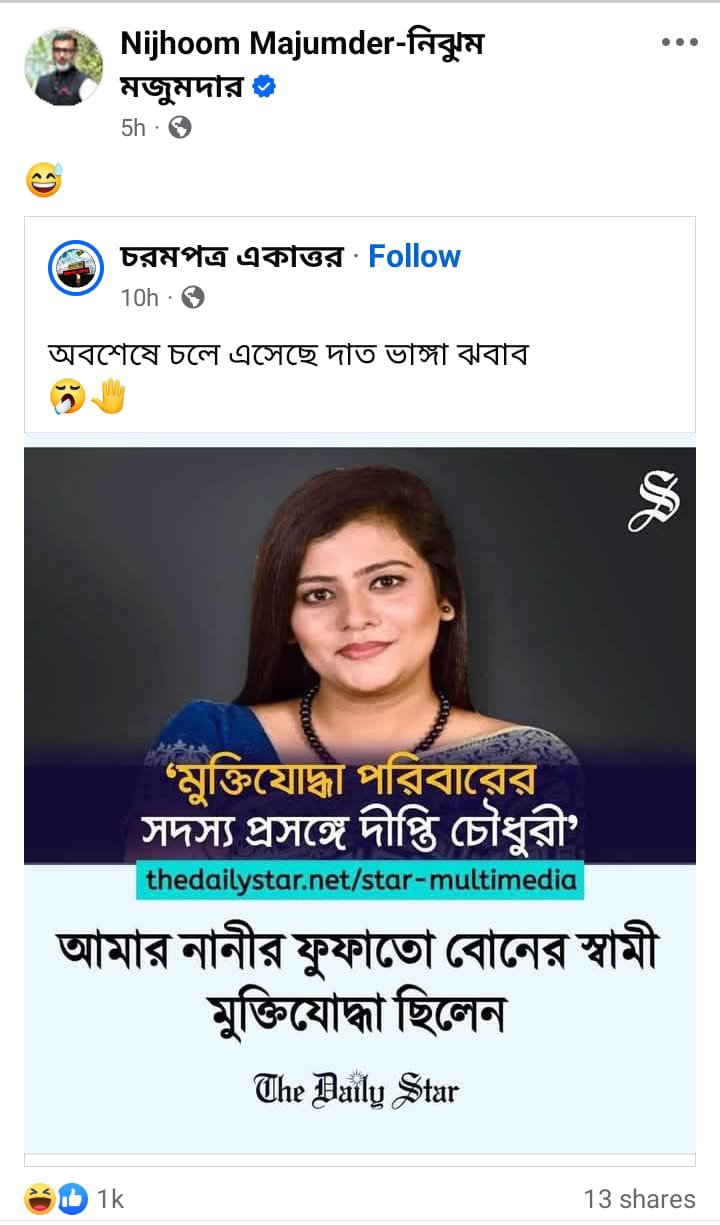 মুক্তিযোদ্ধা পরিবারের সন্তান দীপ্তি চৌধুরী, তাঁর বক্তব্য দাবিতে ভাইরাল ভুয়া ফটোকার্ড। ছবি: ফেসবুক