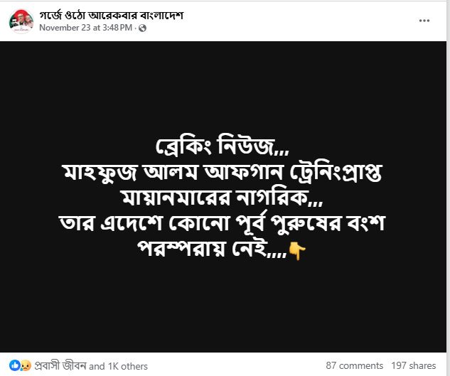 উপদেষ্টা মাহফুজ আলম মিয়ানমারের নাগরিক দাবিতে ভাইরাল ভুয়া তথ্য। ছবি: ফেসবুক