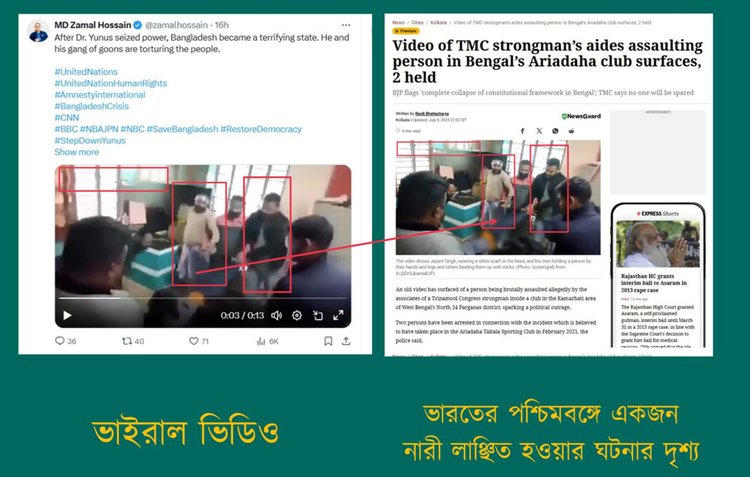 পশ্চিমবঙ্গের উত্তর ২৪ পরগনায় ২০২১ সালে একজন নারীকে লাঞ্ছিত করার ভিডিওর সাথে ড. মুহাম্মদ ইউনূসের লোক নির্যাতন করছে দাবিতে প্রচারিত ভিডিওর সাদৃশ্য