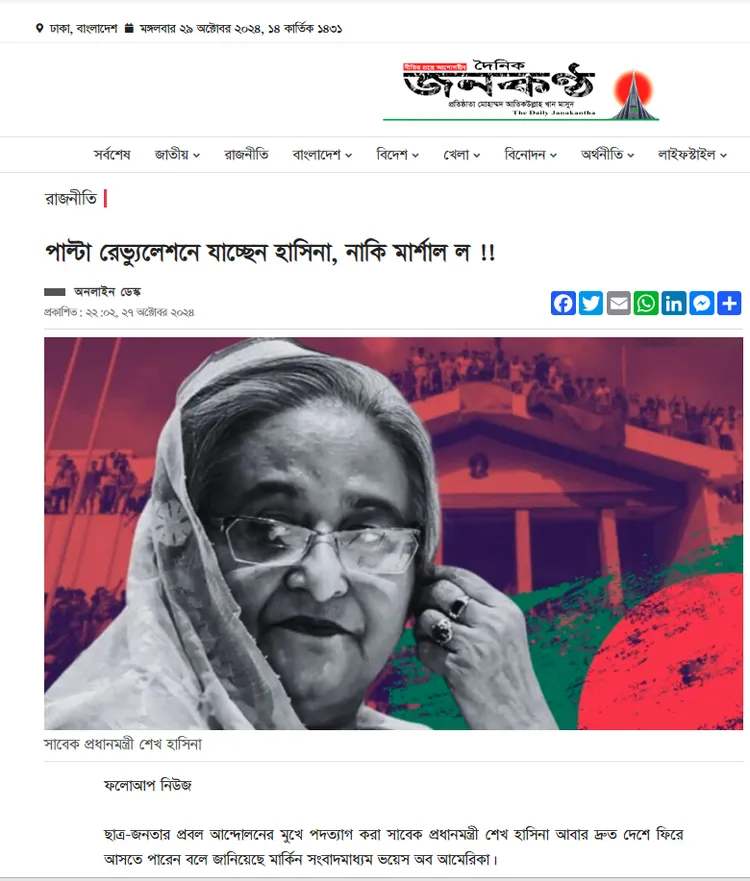 ‘দেশে ফিরতে পারেন শেখ হাসিনা’—ভয়েস অব আমেরিকার বরাতে দেশীয় সংবাদমাধ্যমে ভিত্তিহীন দাবি। ছবি: জনকণ্ঠ