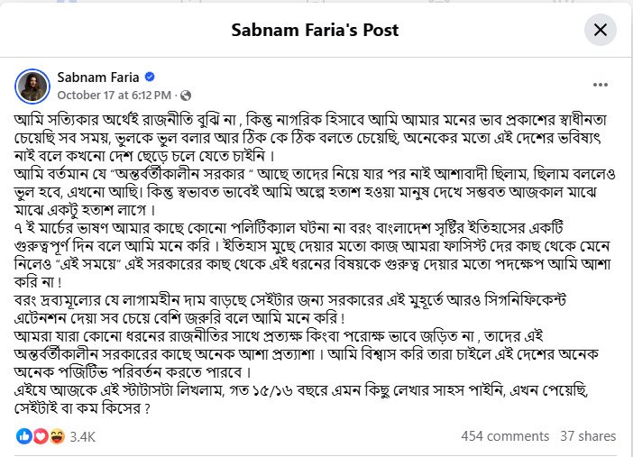 ৭ মার্চের ভাষণ ও দ্রব্যমূল্যের ঊর্ধ্বগতি নিয়ে শবনম ফারিয়ার ফেসবুক পোস্ট। ছবি: ফেসবুক