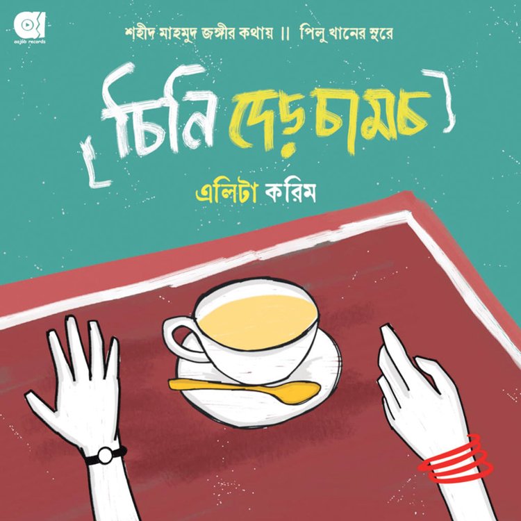 এলিটার নতুন অ্যালবাম ‘চিনি দেড় চামচ’