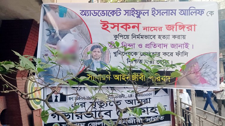 অ্যাডভোকেট সাইফুল ইসলাম আলিফ নিহতের প্রতিবাদ ও বিচারের দাবিতে টাঙানো ব্যানার। ছবি: আজকের পত্রিকা