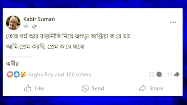 ‘তোরা ধর্ম আর রাজনীতি নিয়ে ঝগড়া কাজিয়া করে মর’, লিখলেন কবীর সুমন