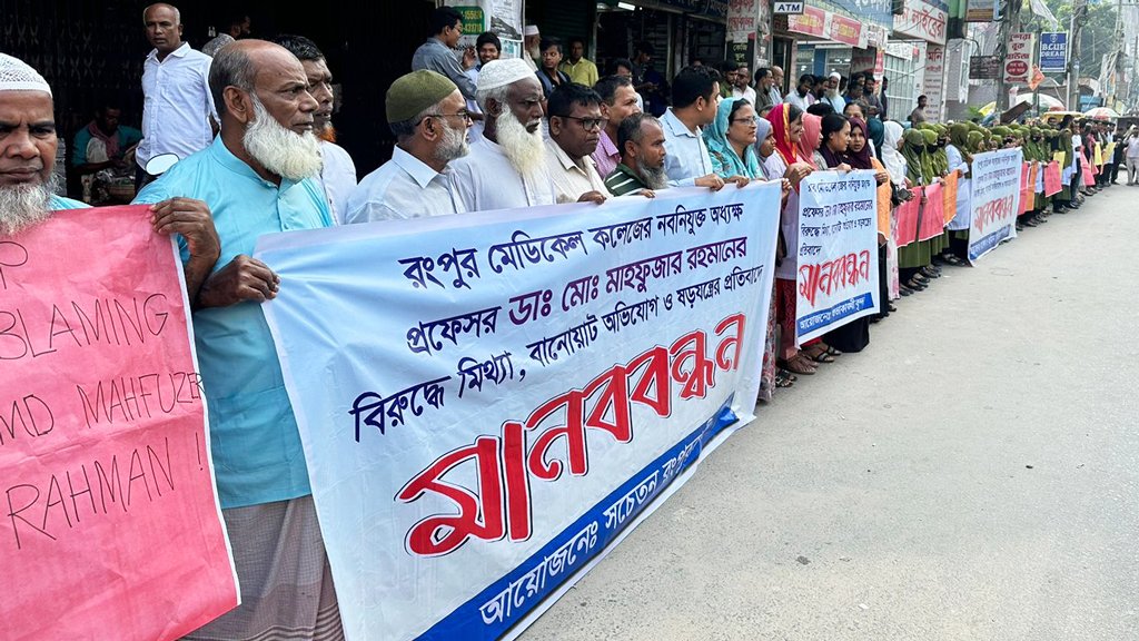 রমেকের অধ্যক্ষের বিরুদ্ধে ষড়যন্ত্র করার প্রতিবাদে মানববন্ধন