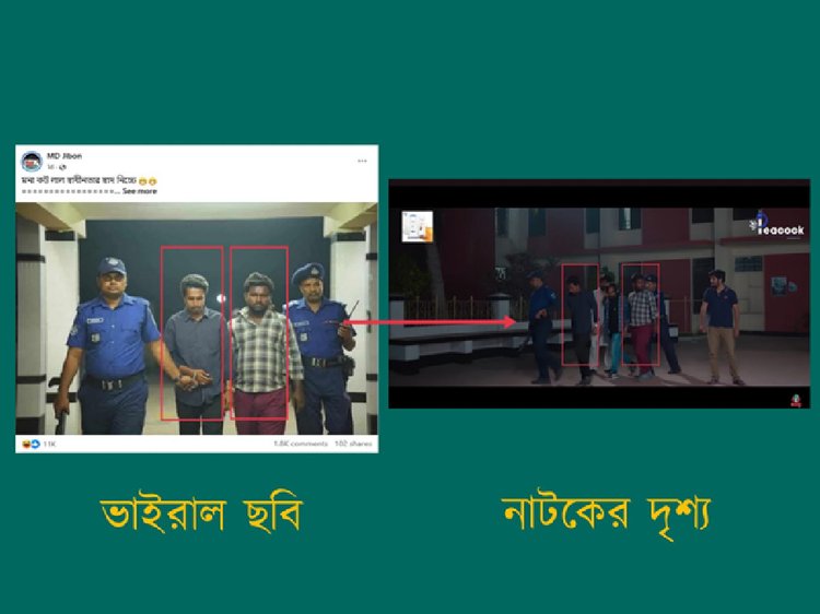 ভাইরাল ছবির সাথে নাটকের দৃশ্যের সাদৃশ্যতা